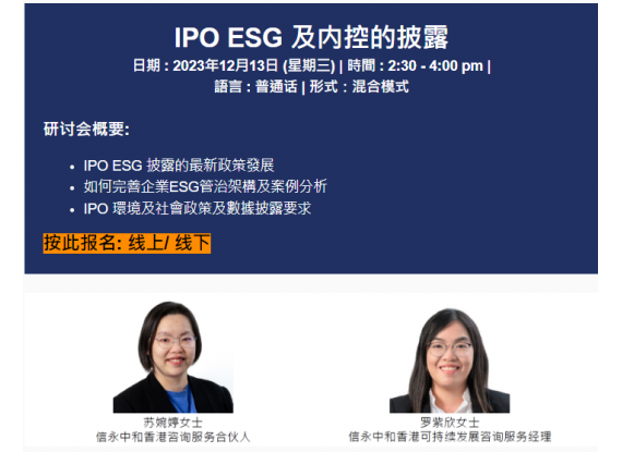 (线下) IPO ESG 及内控的披露